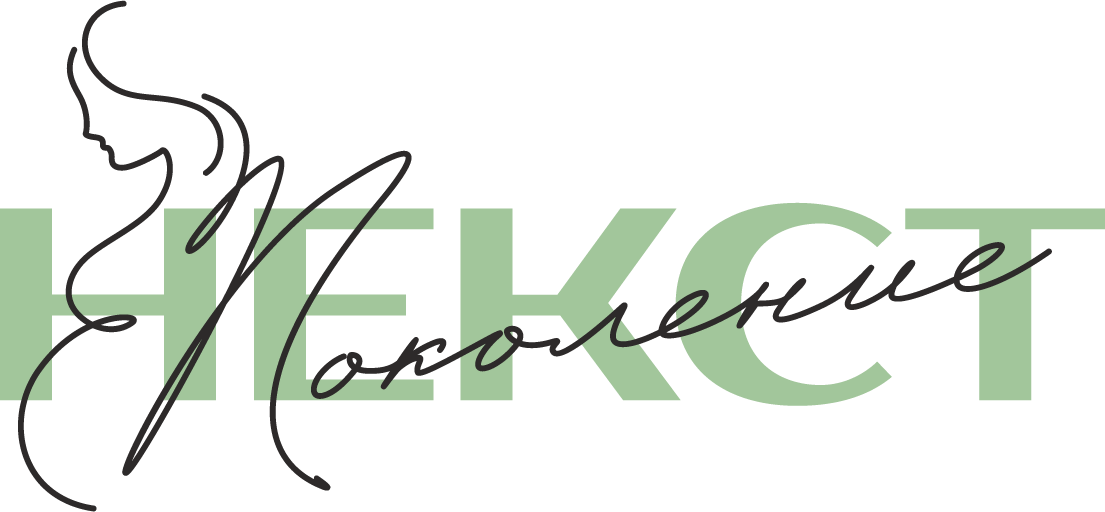 Поколение NEXT